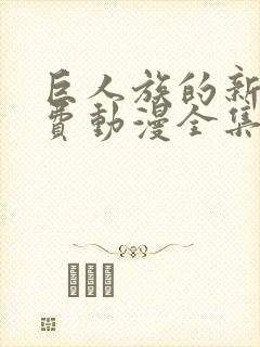 巨人族的新娘免费动漫全集免费观看