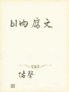 bl肉腐文