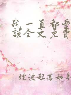 我一直都爱你小说全文免费阅读