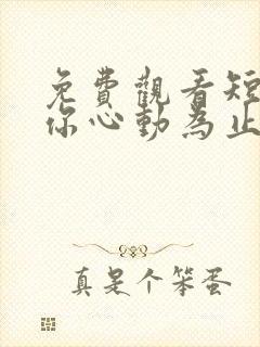 免费观看短剧爱你心动为止