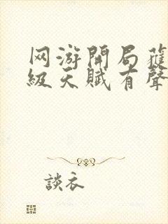 网游开局获得神级天赋有声