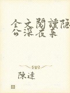 全文阅读隐婚老公深夜来