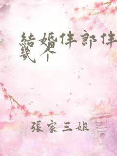 结婚伴郎伴娘要几个