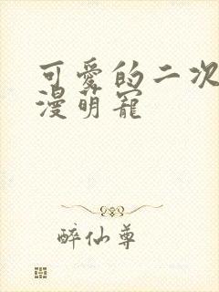 可爱的二次元动漫萌宠