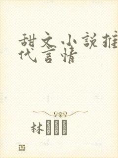 甜文小说推荐现代言情