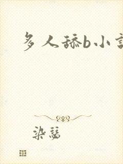 多人舔b小说