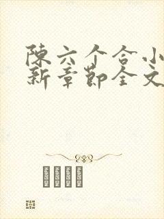 陈六个合小说最新章节全文阅读