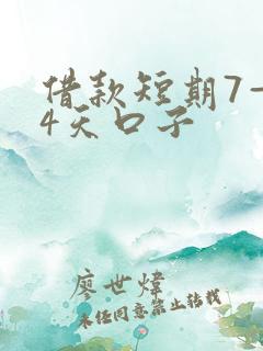借款短期7—14天口子