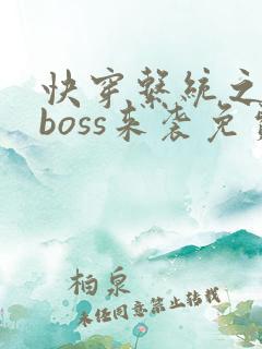 快穿系统之反派boss来袭免费阅读