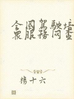 全国驾驶培训公众服务网查学时