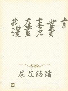 我在末世有套房漫画免费