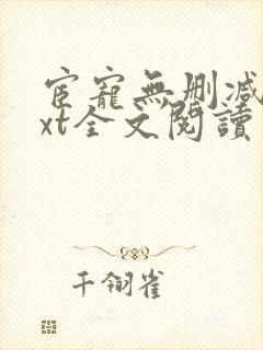 宦宠无删减版txt全文阅读