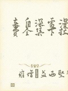 来自深处漫画免费全集下拉式