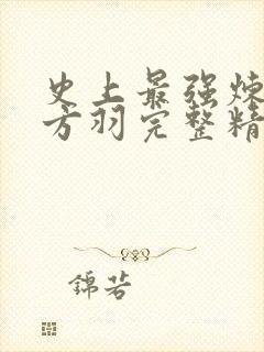 史上最强炼气期方羽完整精校版