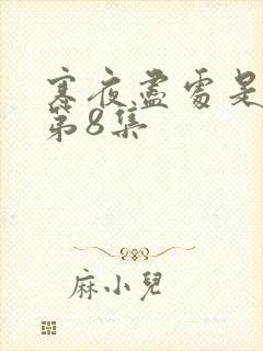 寒夜尽处是卿心第8集