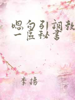 嗯勾引调教av一区秘书