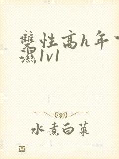 双性高h年下攻湿1v1