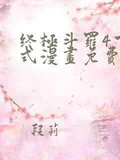 终极斗罗4下拉式漫画免费