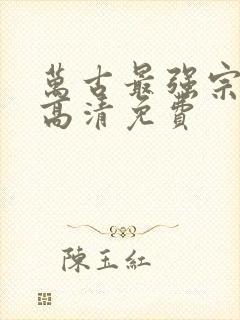 万古最强宗漫画高清免费