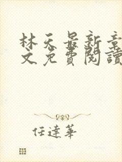 林天最新章节全文免费阅读