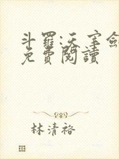 斗罗:天宰剑仙免费阅读