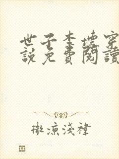 世子李坏穿越小说免费阅读无弹窗