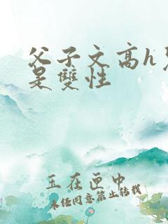 父子文高h儿子是双性