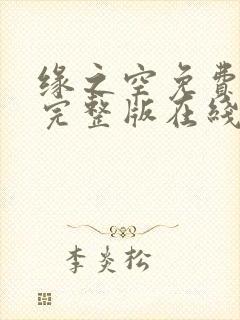 缘之空免费观看完整版在线全集武神主宰