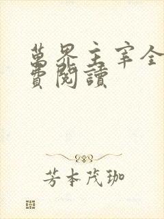 万界主宰全本免费阅读