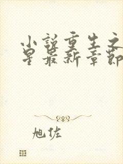 小说重生之女将星最新章节阅读