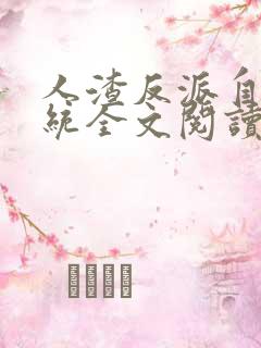 人渣反派自救系统全文阅读无删减