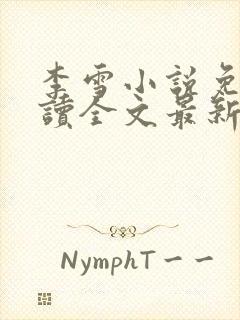 李雪小说免费阅读全文最新章节