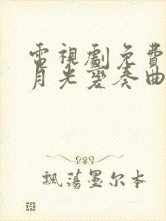 电视剧免费观看月光变奏曲