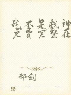 我不是戏神小说免费完整在线阅读