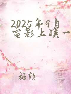 2025年9月电影上映一览表