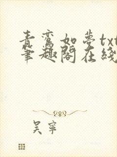 青鸾如梦txt笔趣阁在线阅读