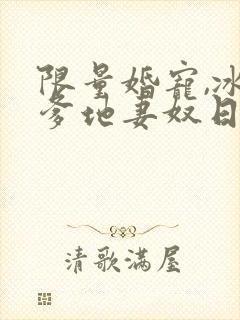 限量婚宠,冰山爹地妻奴日常在线全集