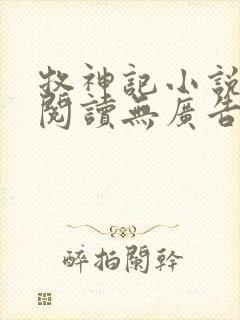 牧神记小说免费阅读无广告