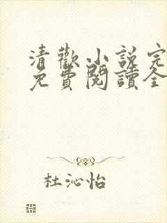 清欢小说完整版免费阅读全文