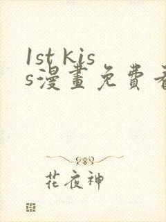 1st kiss漫画免费看下拉式