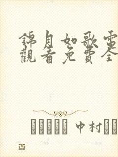 锦月如歌电视剧观看免费全集