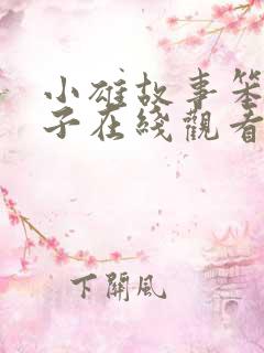 小雄故事笨蛋英子在线观看