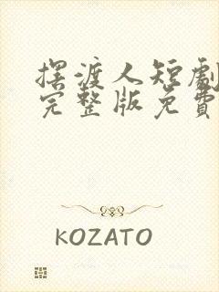 摆渡人短剧全集完整版免费观看