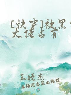 [快穿]被黑化大佬占有