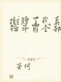 摊牌了我真是封号斗罗全部章节