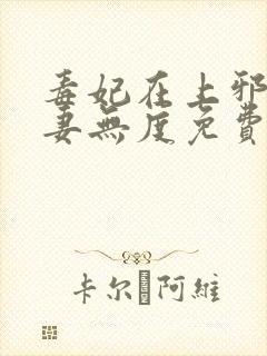 毒妃在上邪王宠妻无度免费阅读