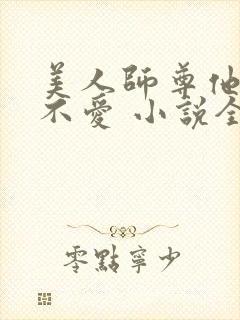 美人师尊他谁都不爱 小说全文免费