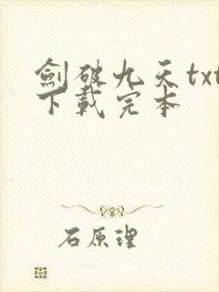 剑破九天txt下载完本