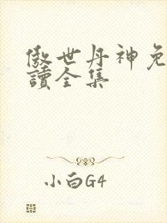 傲世丹神免费阅读全集