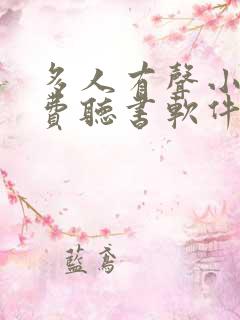 多人有声小说免费听书软件全免费